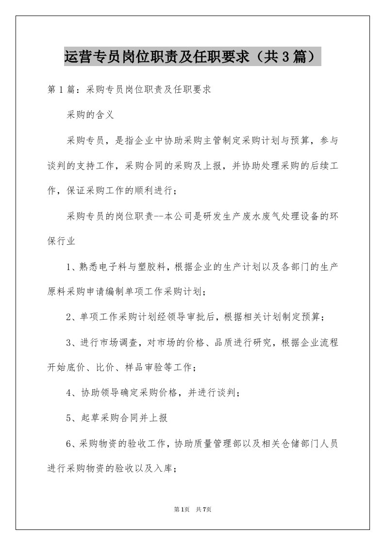 运营专员岗位职责及任职要求共3篇