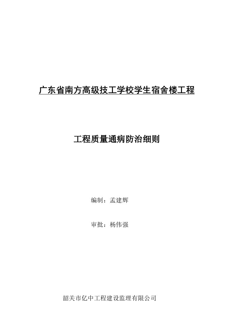 现代建筑工程质量通病防治制度