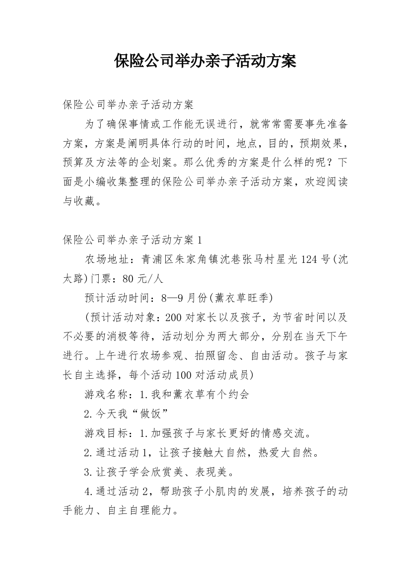 保险公司举办亲子活动方案