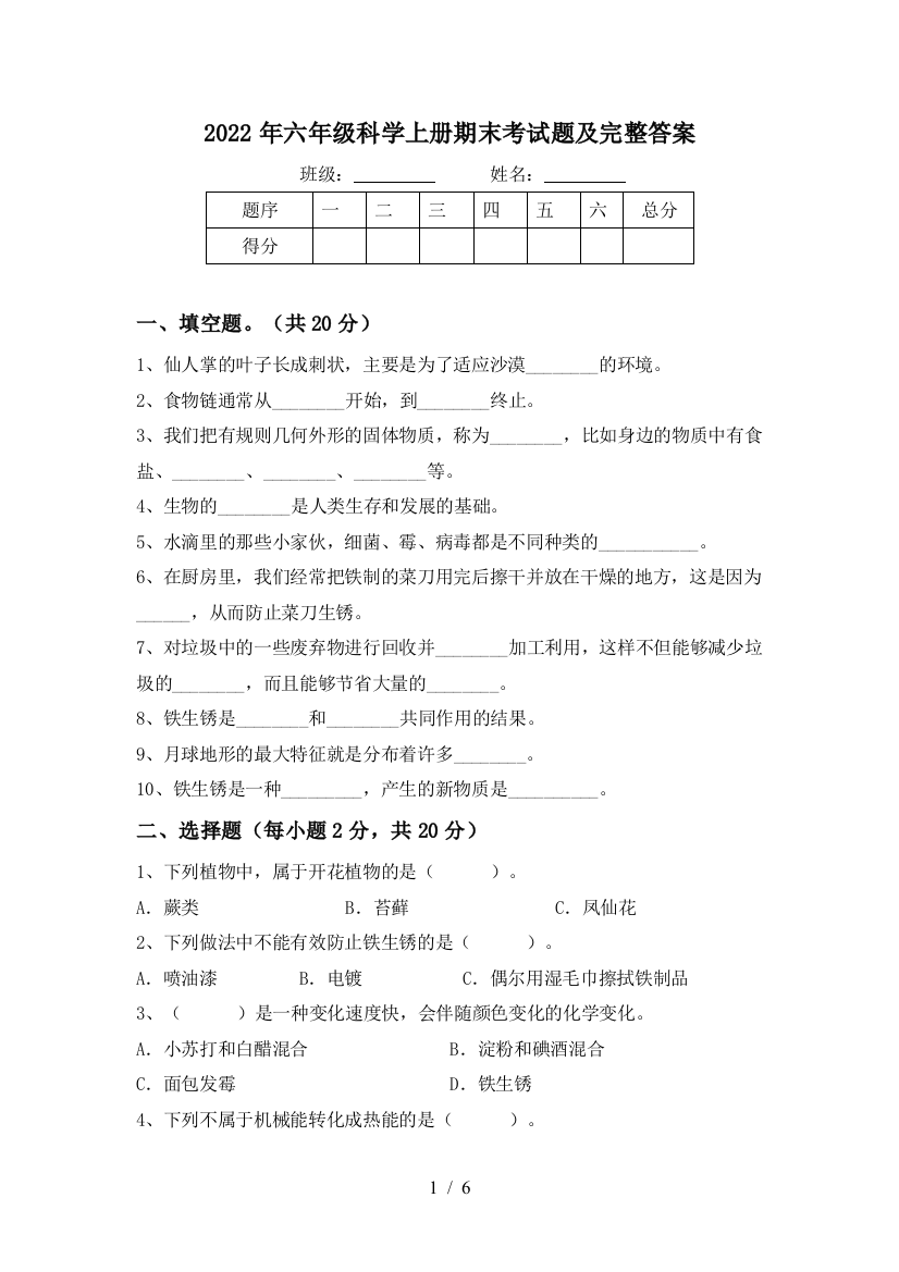 2022年六年级科学上册期末考试题及完整答案