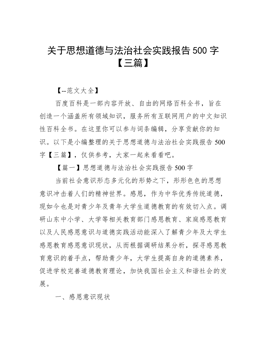 关于思想道德与法治社会实践报告500字【三篇】