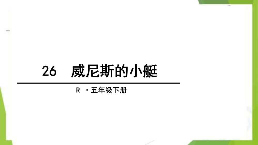 统编版-五年级语文下册-26-威尼斯的小艇-教学课件