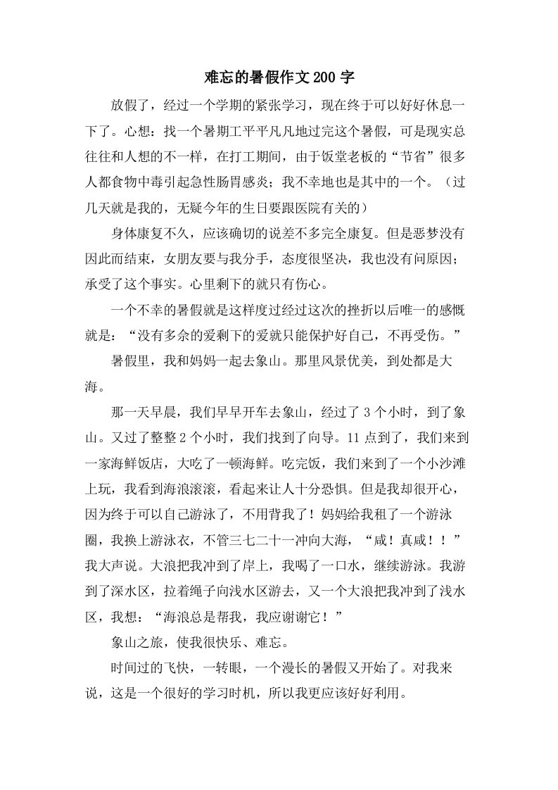 难忘的暑假作文200字