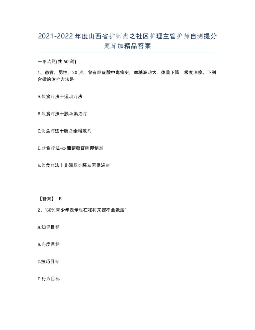 2021-2022年度山西省护师类之社区护理主管护师自测提分题库加答案