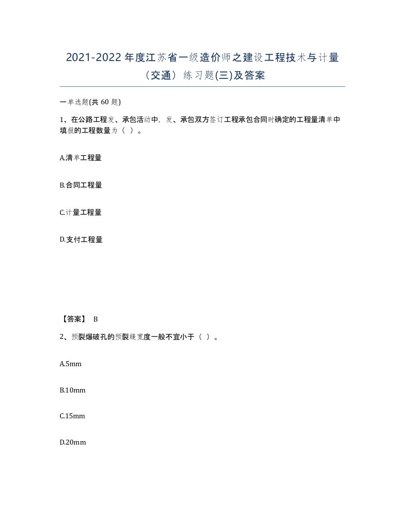 2021-2022年度江苏省一级造价师之建设工程技术与计量交通练习题三及答案