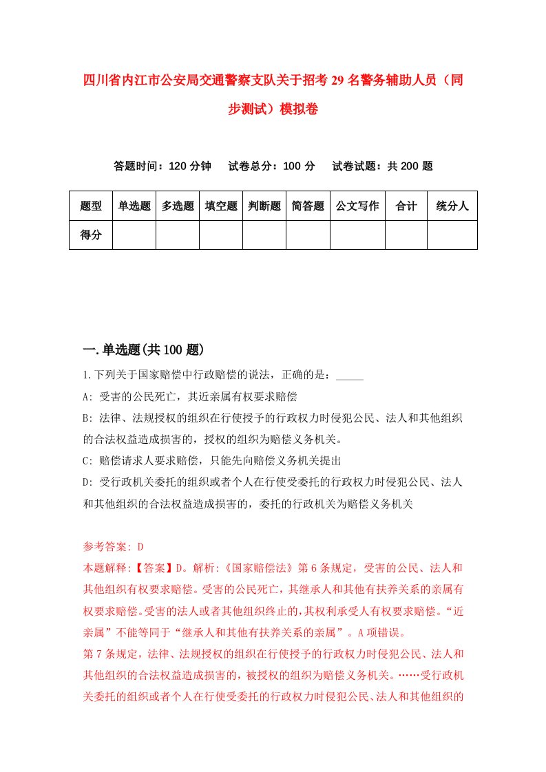 四川省内江市公安局交通警察支队关于招考29名警务辅助人员同步测试模拟卷第82卷