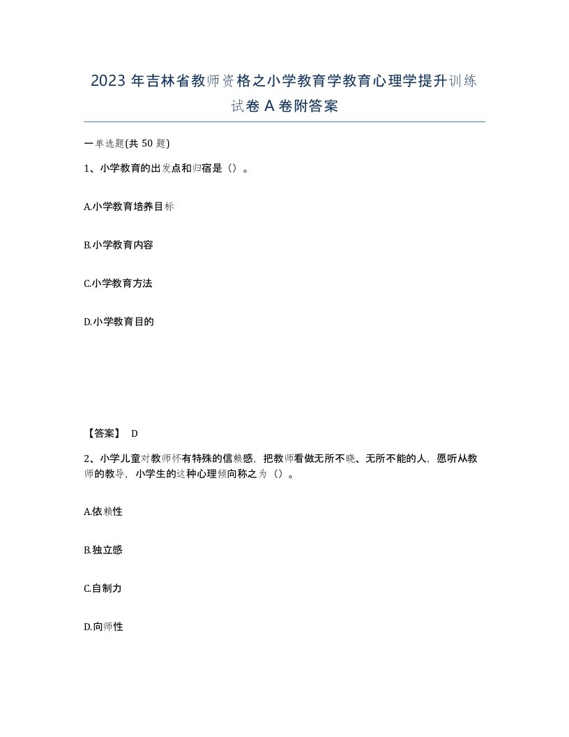 2023年吉林省教师资格之小学教育学教育心理学提升训练试卷A卷附答案