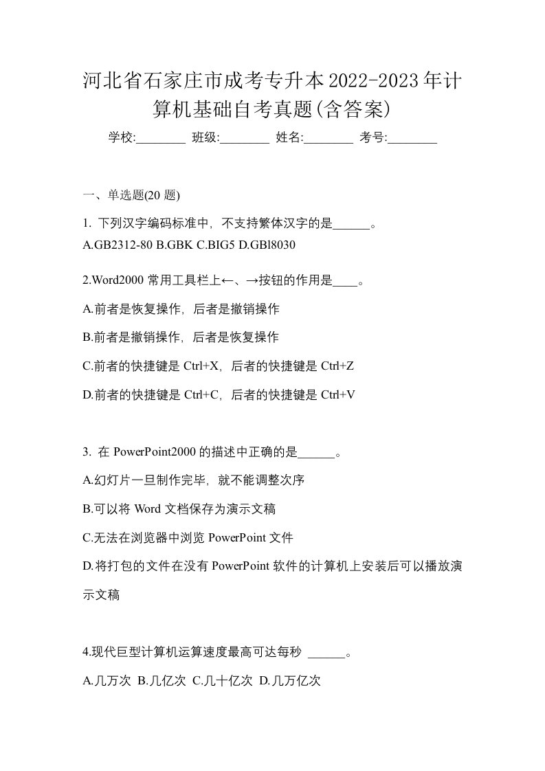 河北省石家庄市成考专升本2022-2023年计算机基础自考真题含答案