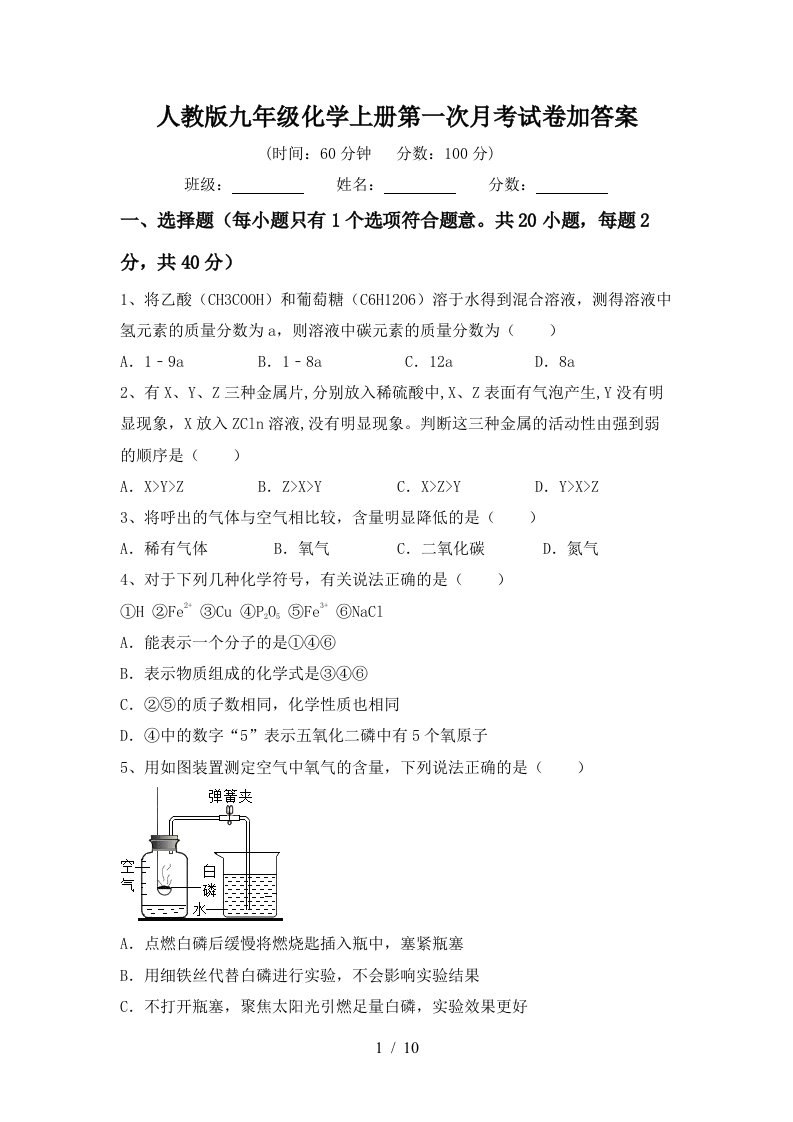 人教版九年级化学上册第一次月考试卷加答案