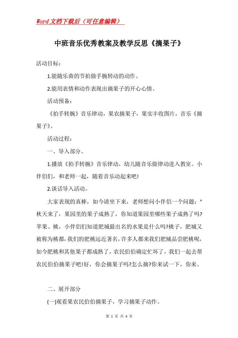 中班音乐优秀教案及教学反思摘果子