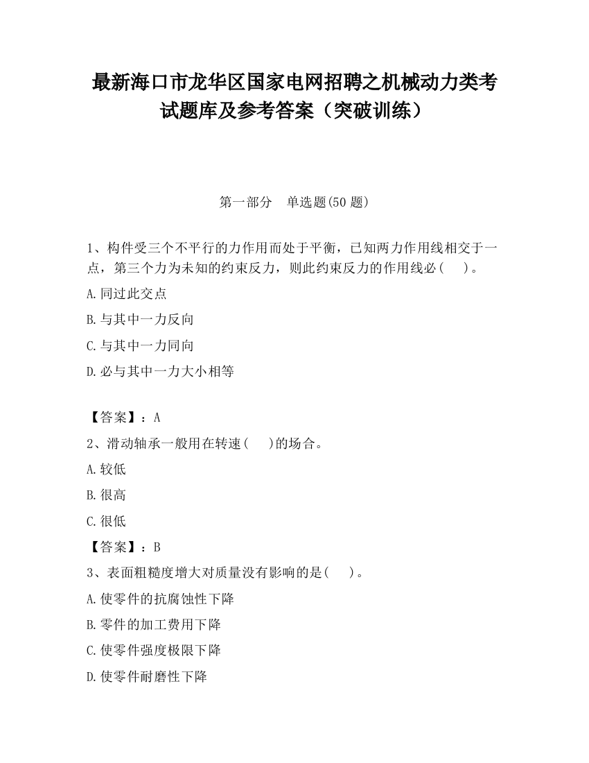 最新海口市龙华区国家电网招聘之机械动力类考试题库及参考答案（突破训练）