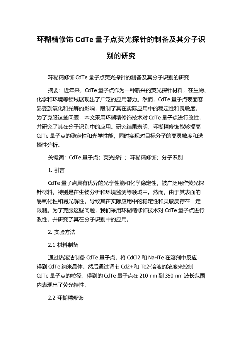 环糊精修饰CdTe量子点荧光探针的制备及其分子识别的研究