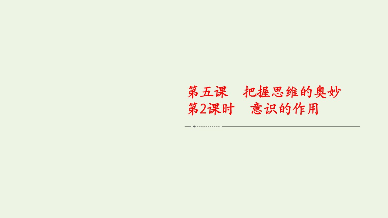 2020_2021学年高中政治第二单元探索世界与追求真理第五课第2课时意识的作用课件新人教版必修4