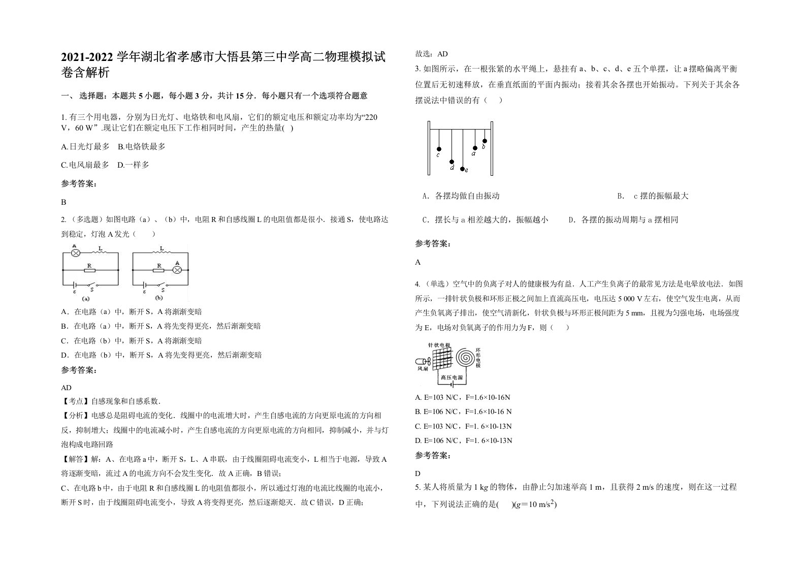 2021-2022学年湖北省孝感市大悟县第三中学高二物理模拟试卷含解析