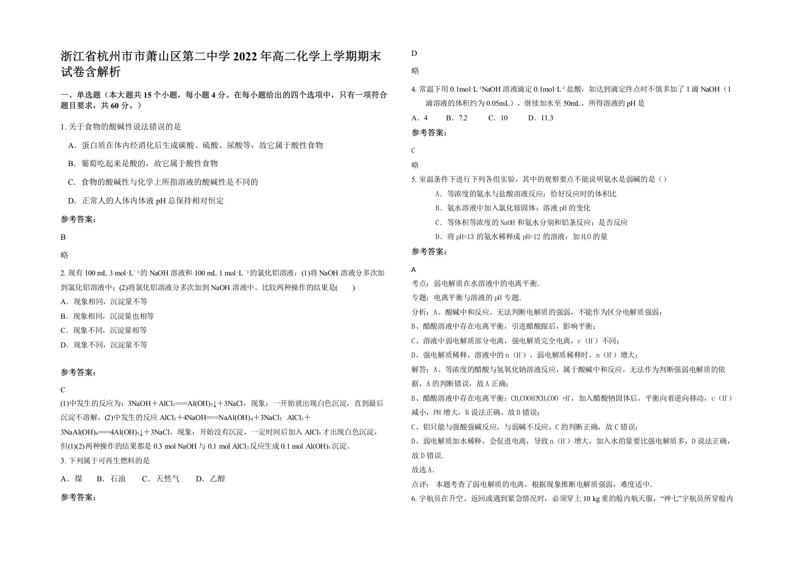 浙江省杭州市市萧山区第二中学2022年高二化学上学期期末试卷含解析