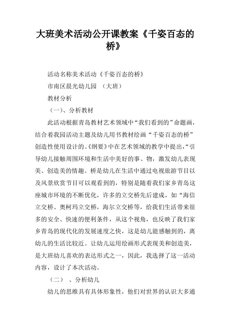 大班美术活动公开课教案《千姿百态的桥》