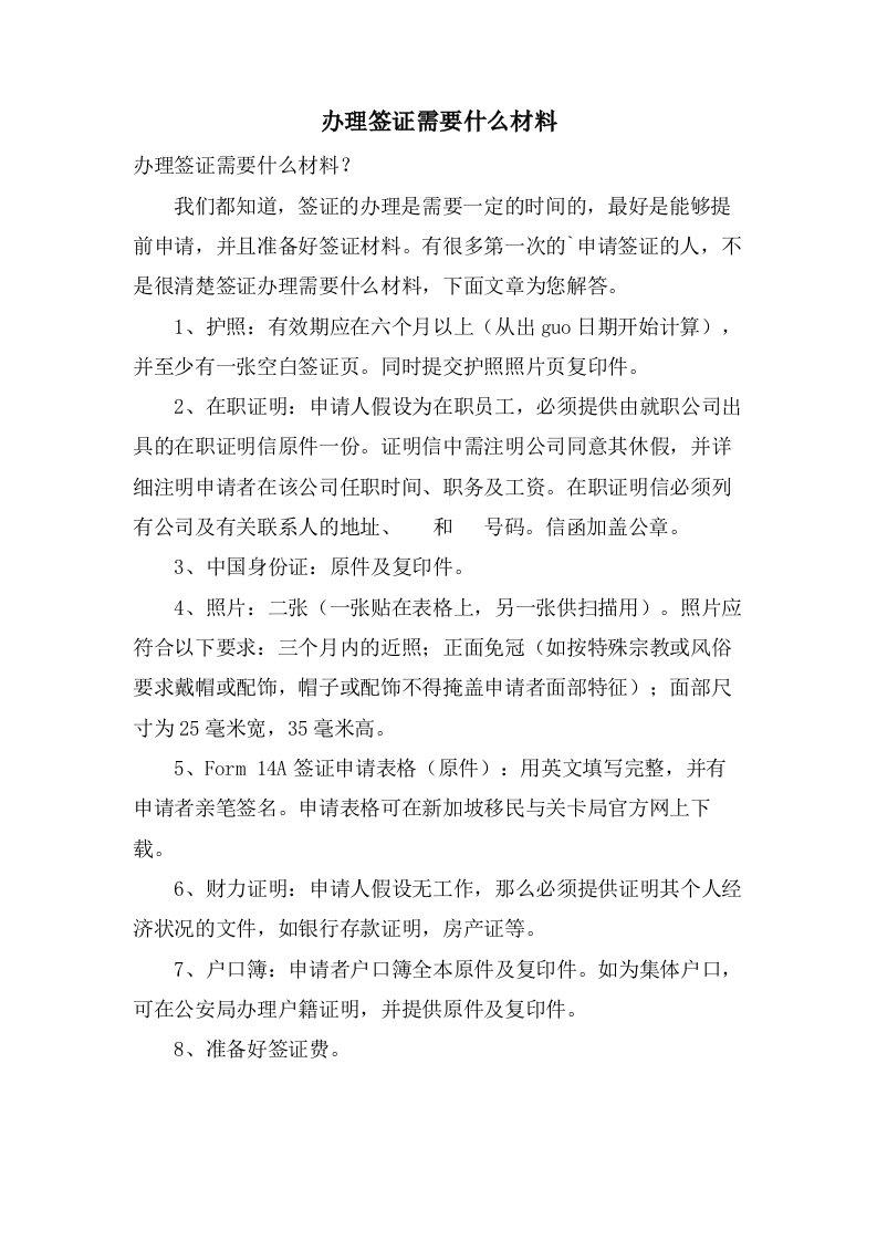 办理签证需要什么材料