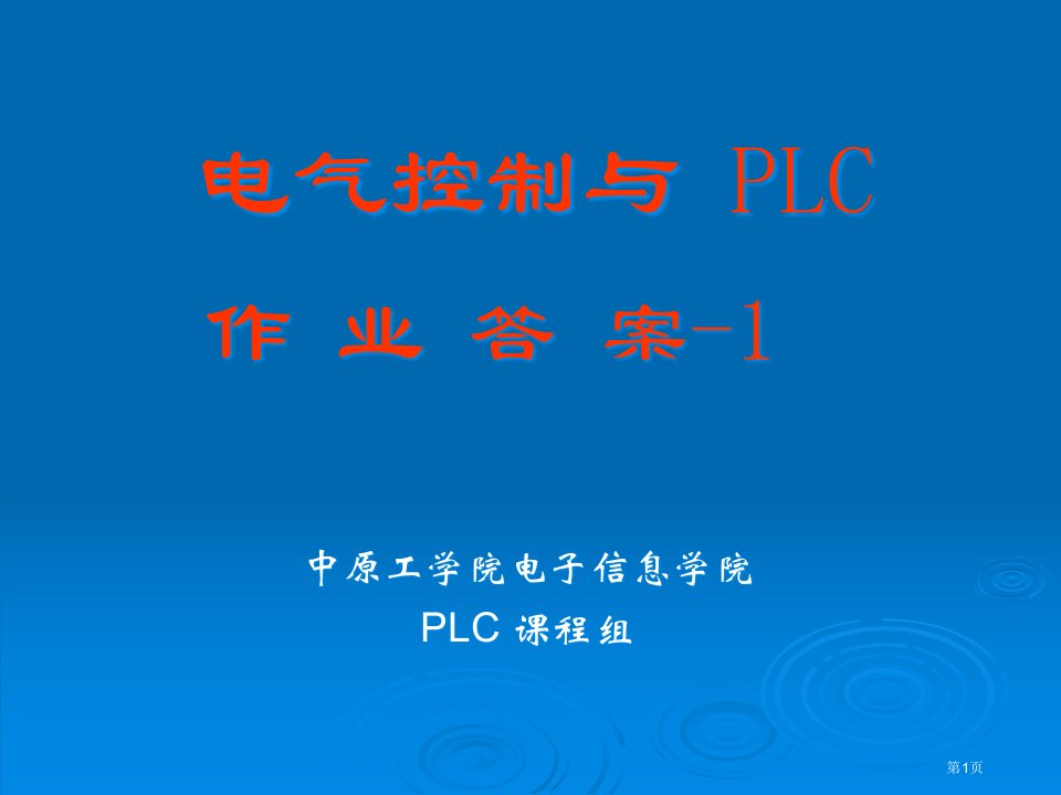 电气控制和PLC作业答案名师公开课一等奖省优质课赛课获奖课件