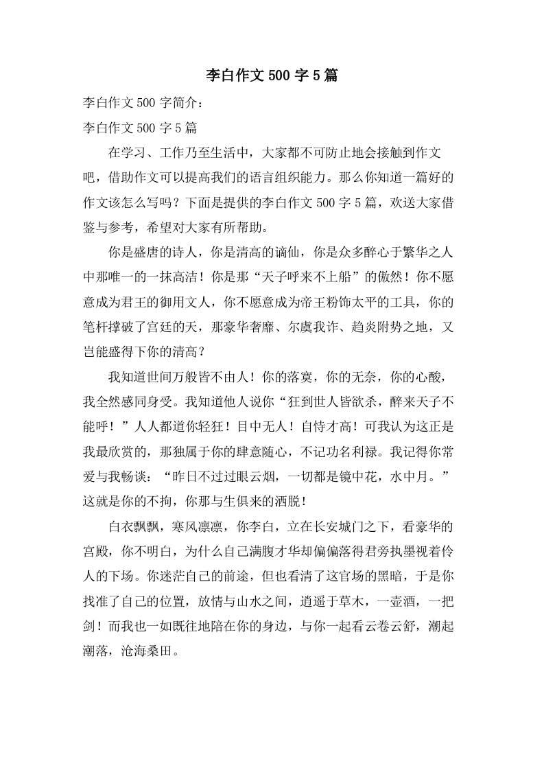 李白作文500字5篇