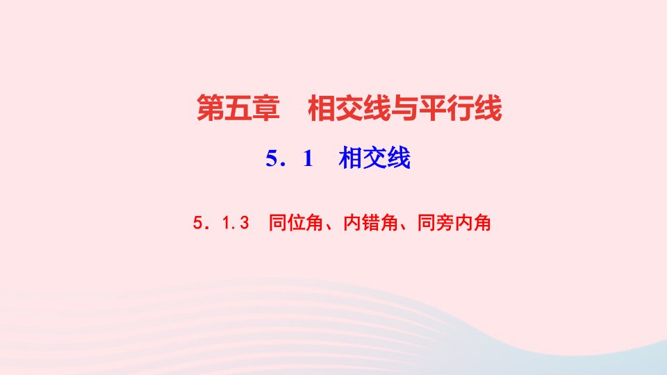 七年级数学下册第五章相交线与平行线5.1相交线5.1.3同位角内错角同旁内角作业课件新版新人教版