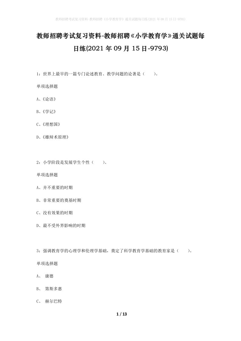 教师招聘考试复习资料-教师招聘小学教育学通关试题每日练2021年09月15日-9793