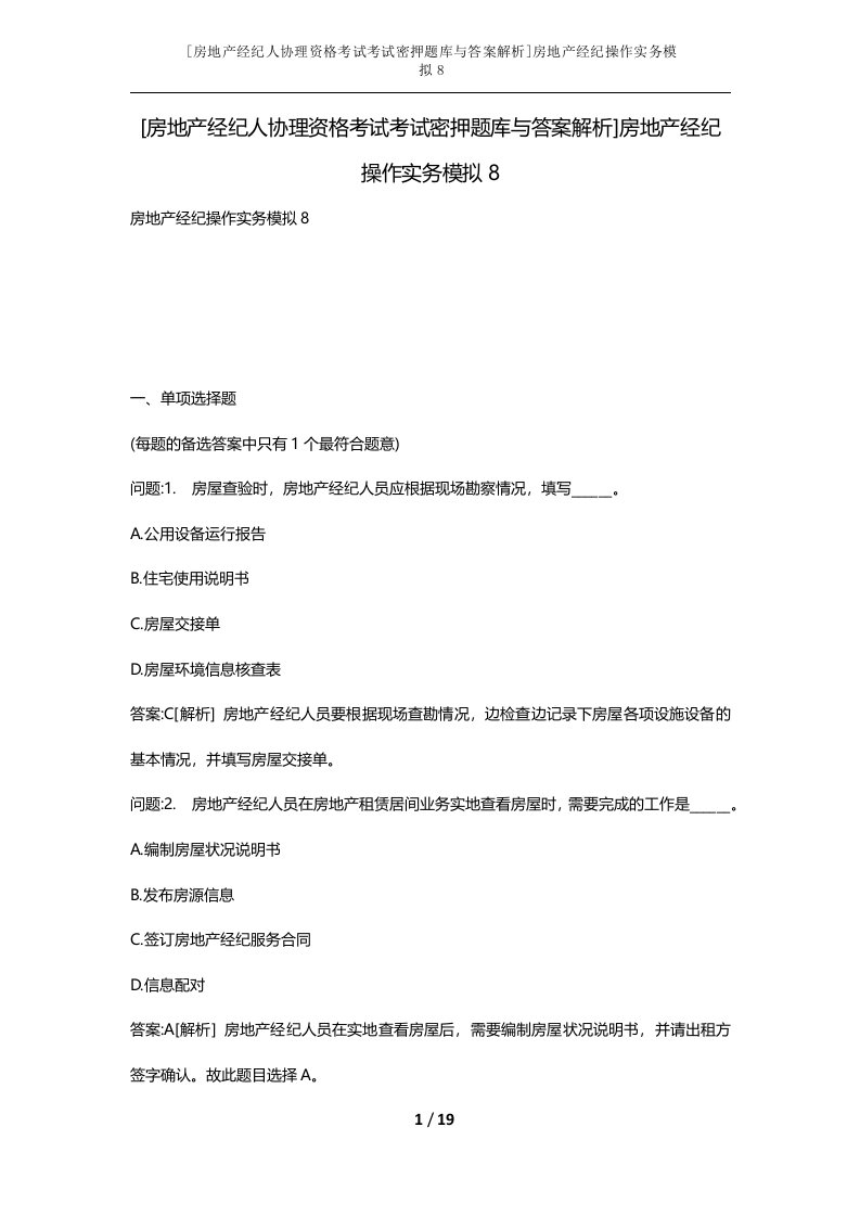 房地产经纪人协理资格考试考试密押题库与答案解析房地产经纪操作实务模拟8