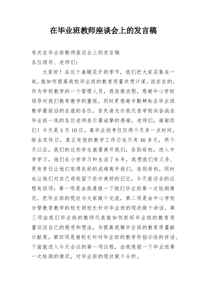 在毕业班教师座谈会上的发言稿