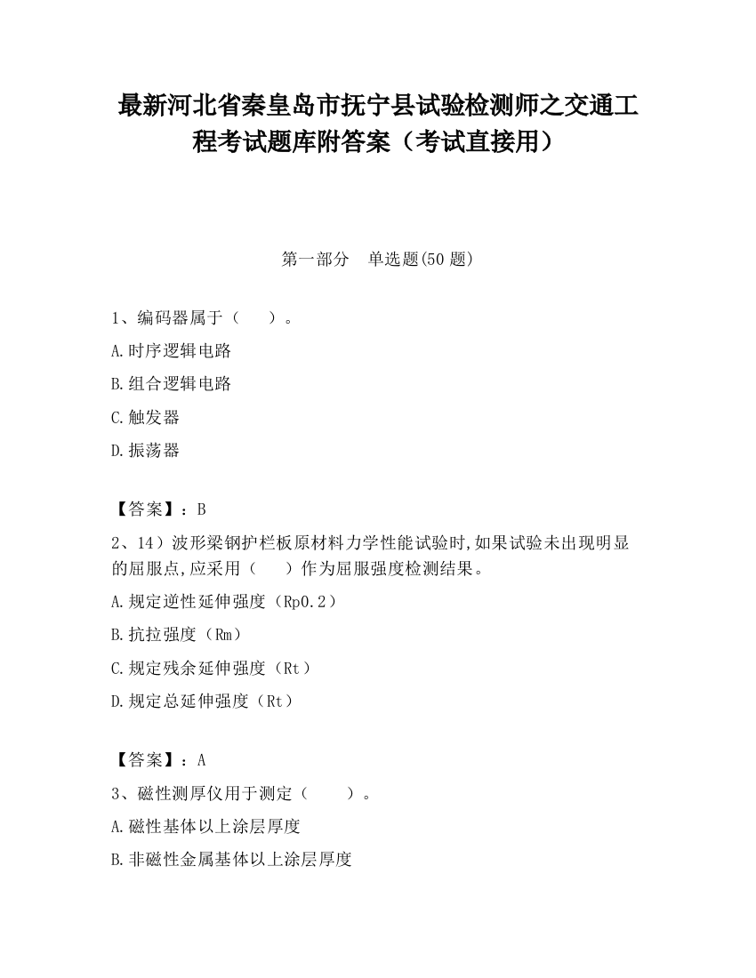 最新河北省秦皇岛市抚宁县试验检测师之交通工程考试题库附答案（考试直接用）