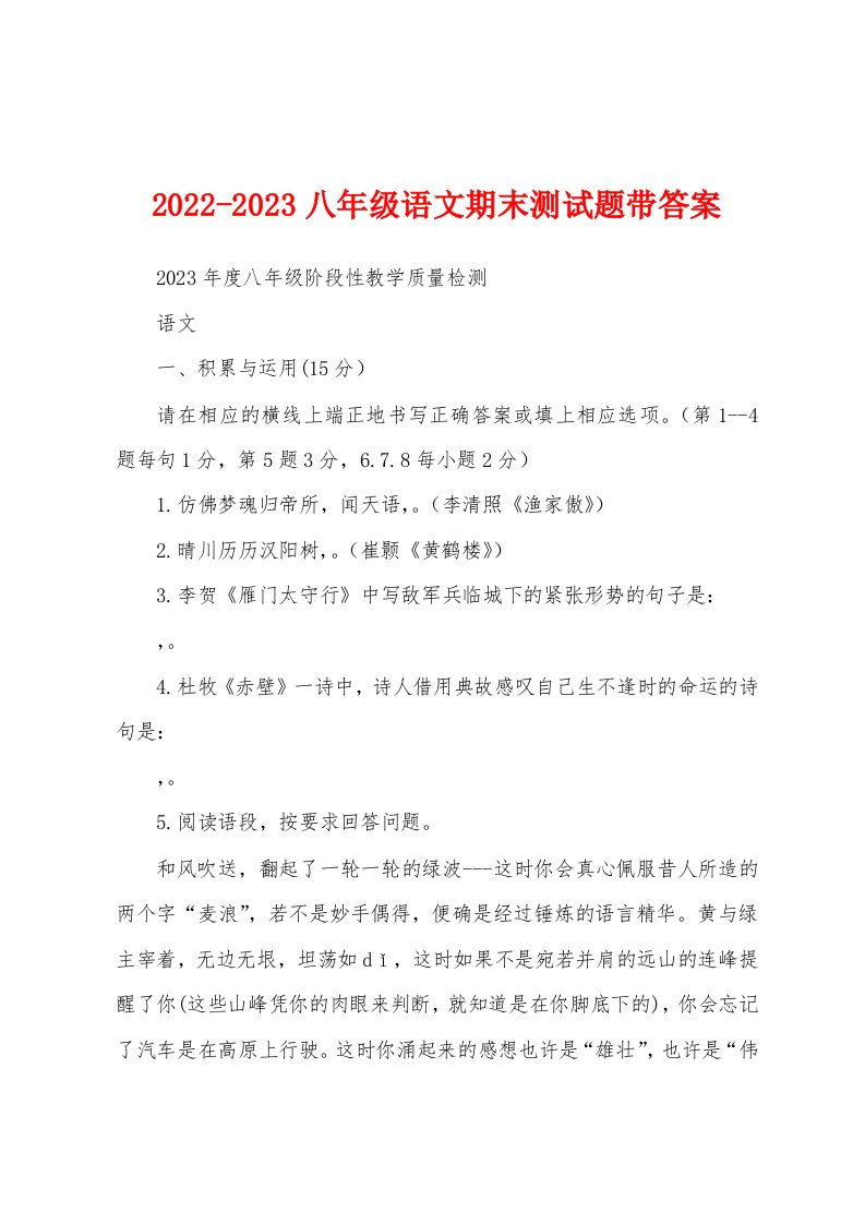 2022-2023八年级语文期末测试题带答案