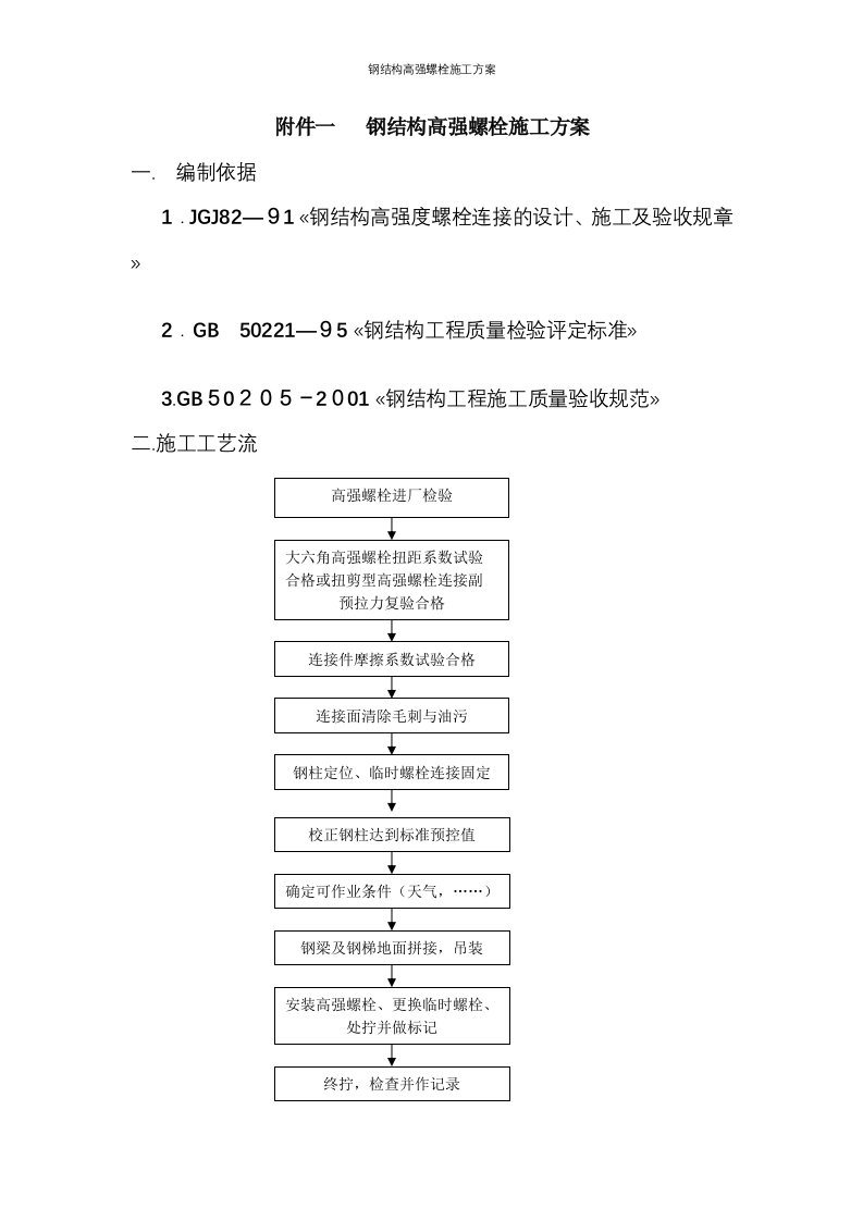 钢结构高强螺栓施工方案