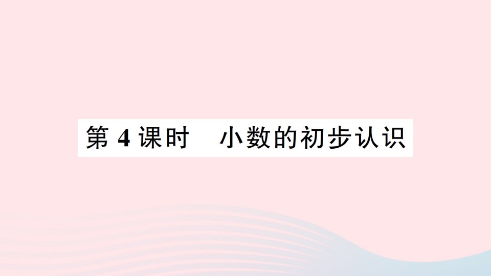 2023三年级数学下册第七单元总复习第4课时小数的初步认识作业课件西师大版