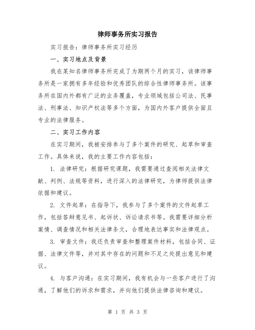 律师事务所实习报告