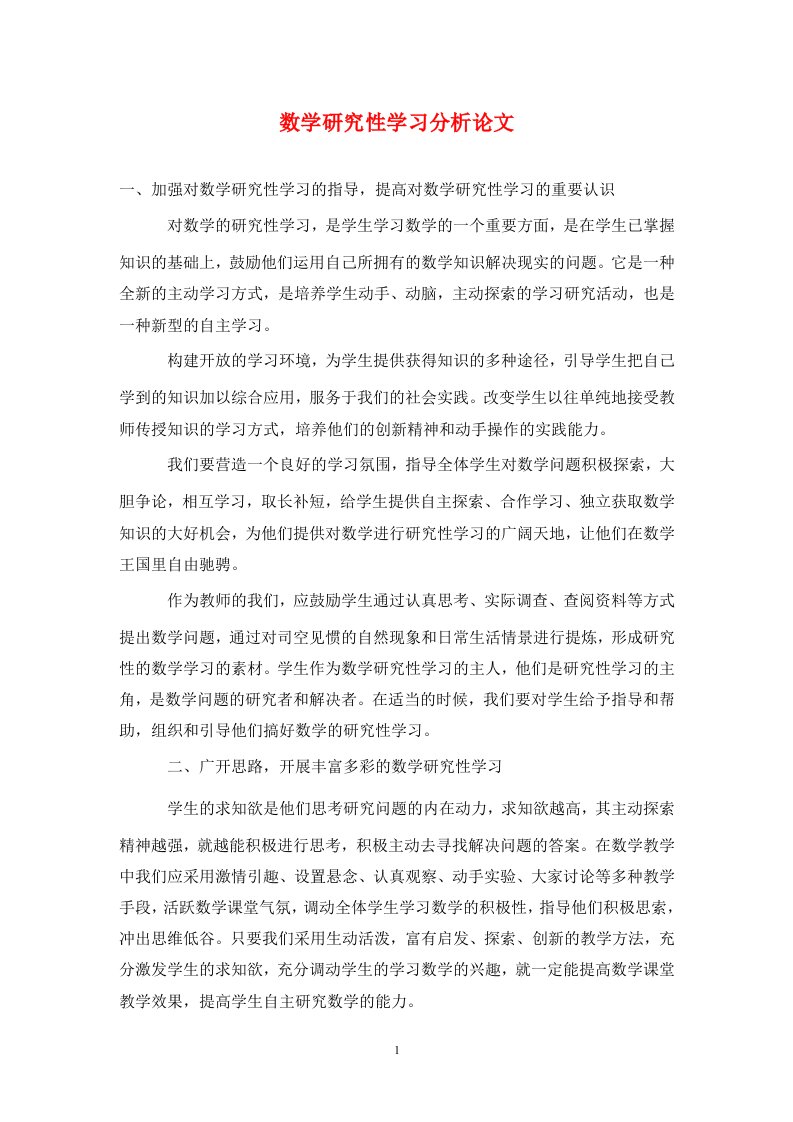 精编数学研究性学习分析论文