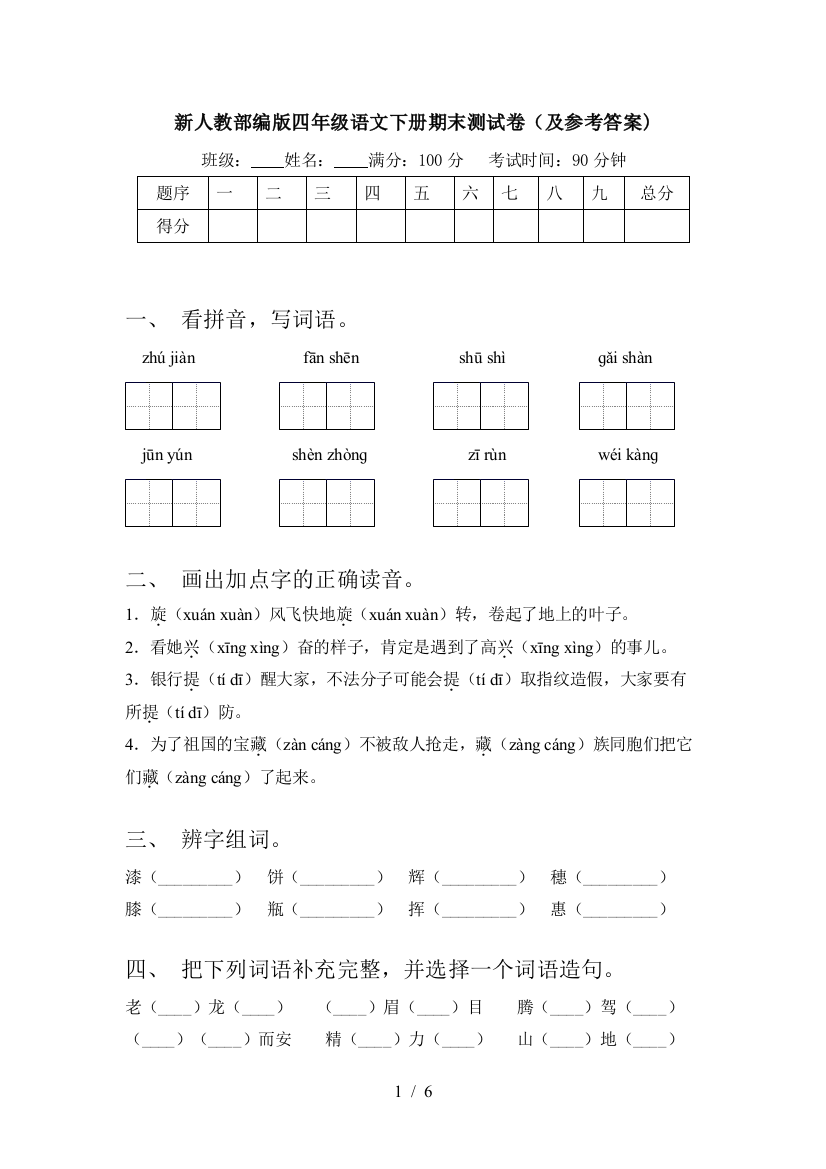 新人教部编版四年级语文下册期末测试卷(及参考答案)