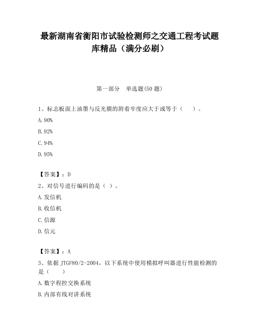 最新湖南省衡阳市试验检测师之交通工程考试题库精品（满分必刷）