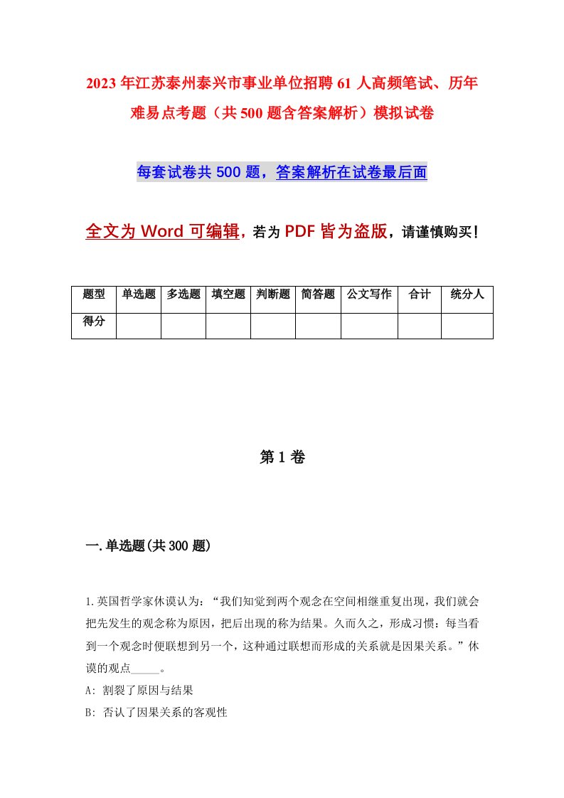 2023年江苏泰州泰兴市事业单位招聘61人高频笔试历年难易点考题共500题含答案解析模拟试卷