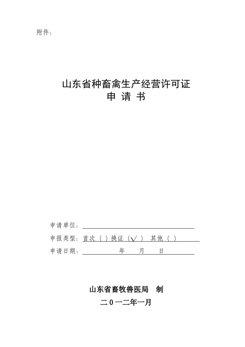 山东省种畜禽生产经营许可证申请书jsp