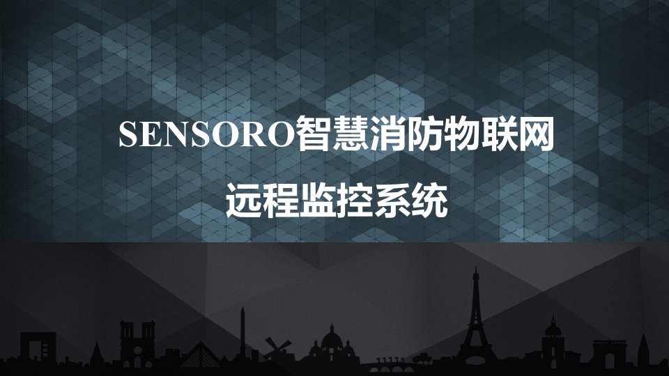 SENSORO智慧消防物联网远程监控系统