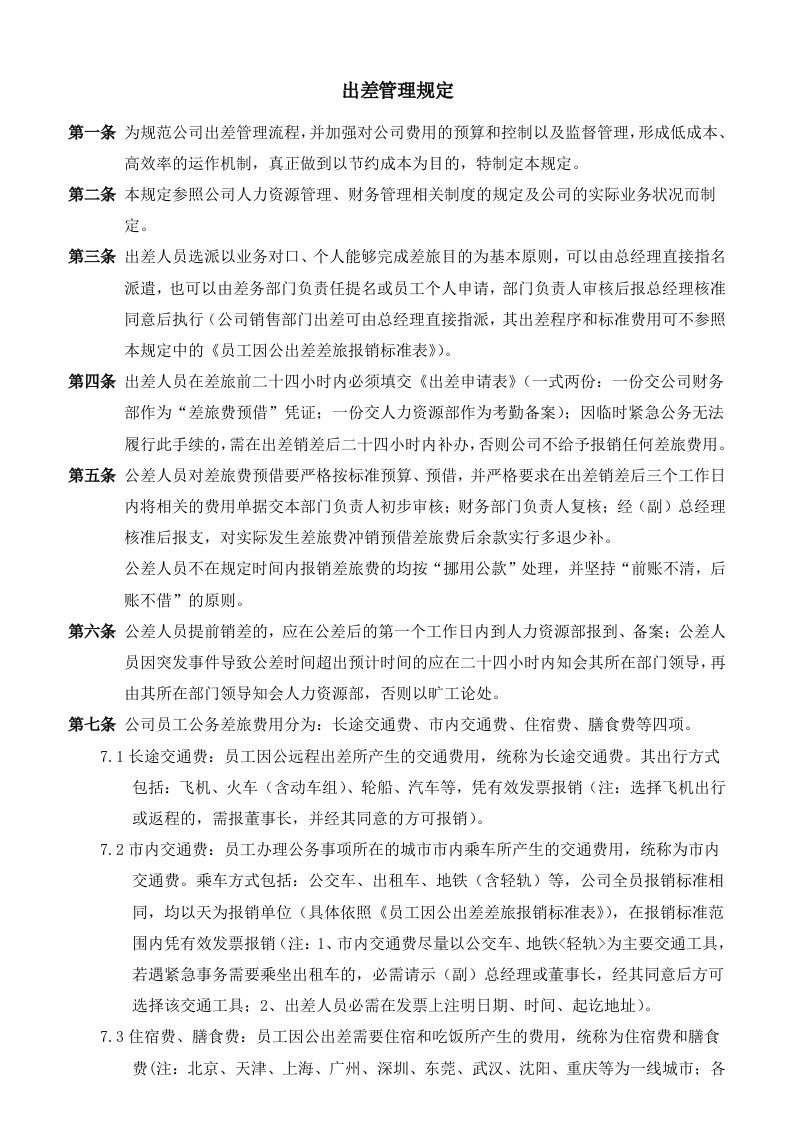 公司出差管理制度