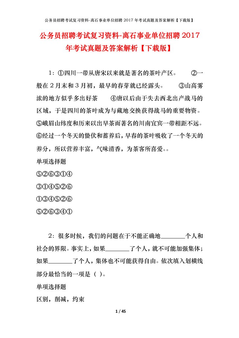 公务员招聘考试复习资料-离石事业单位招聘2017年考试真题及答案解析下载版