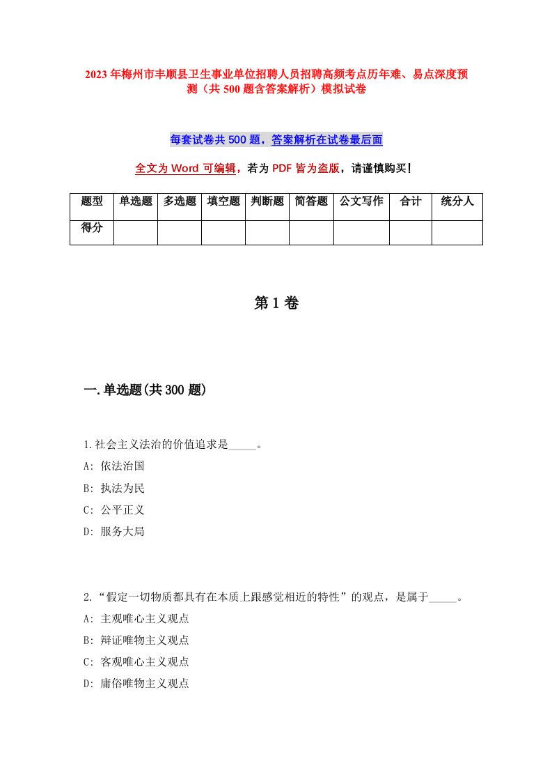 2023年梅州市丰顺县卫生事业单位招聘人员招聘高频考点历年难易点深度预测共500题含答案解析模拟试卷