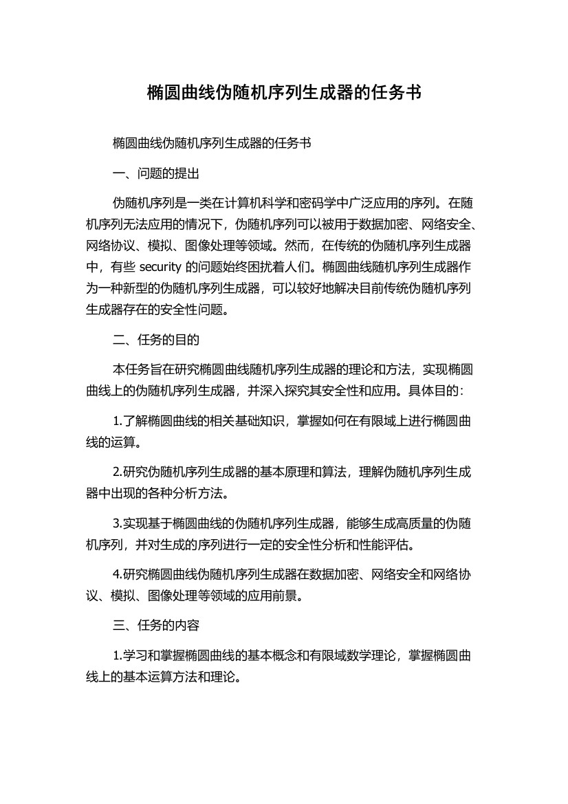 椭圆曲线伪随机序列生成器的任务书