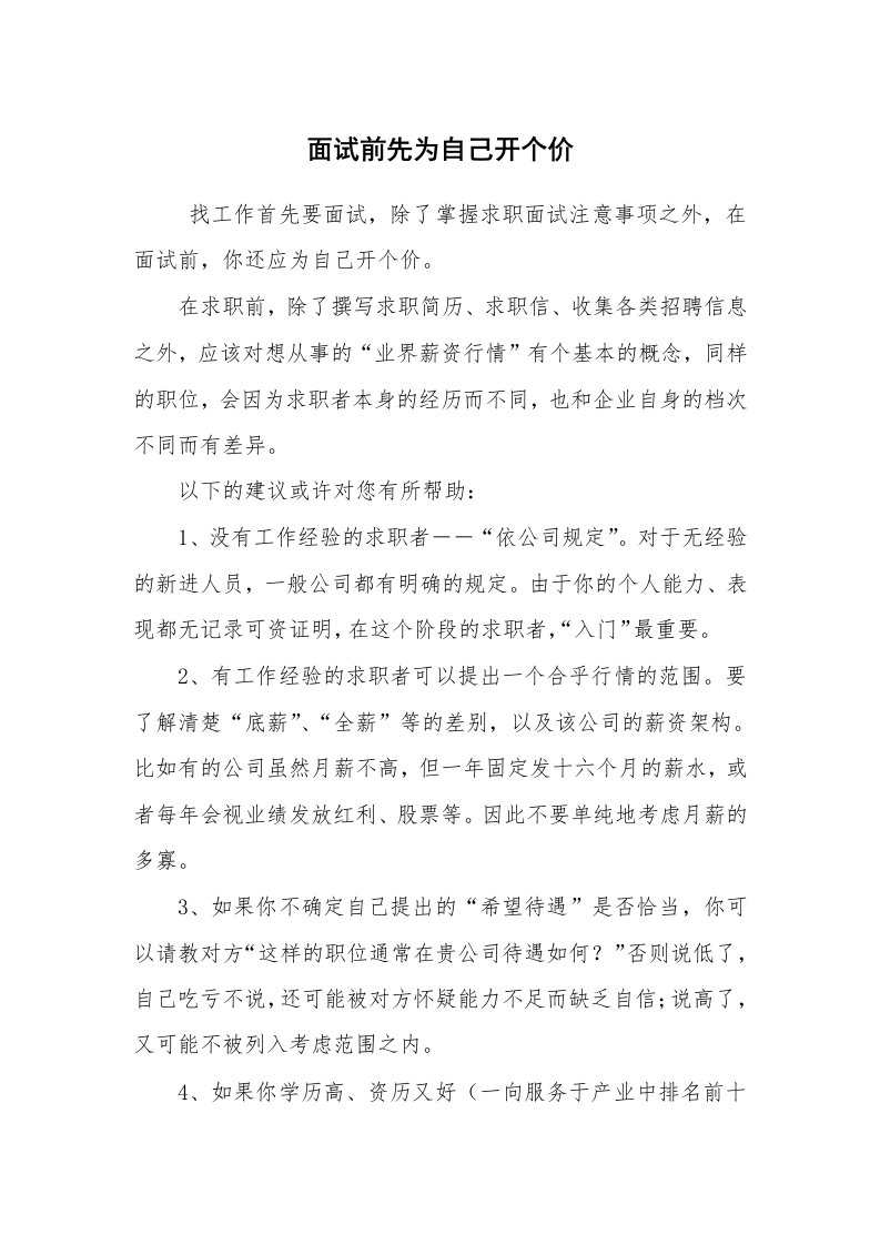 求职离职_面试技巧_面试前先为自己开个价