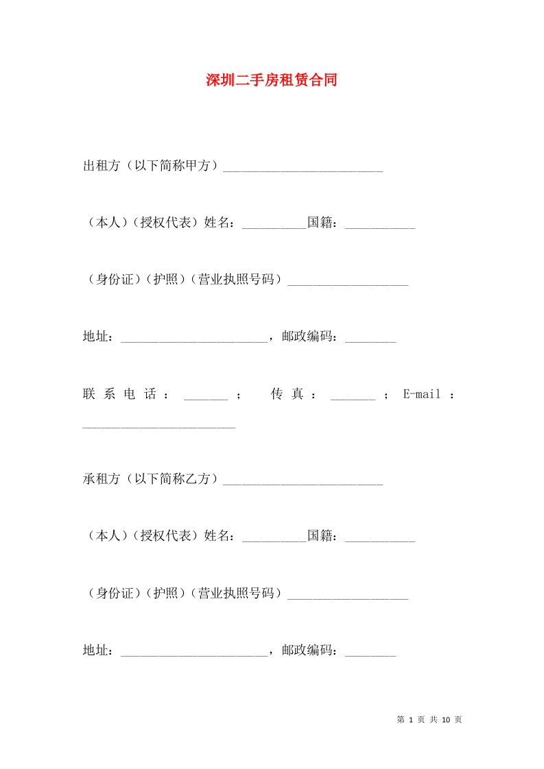 深圳二手房租赁合同