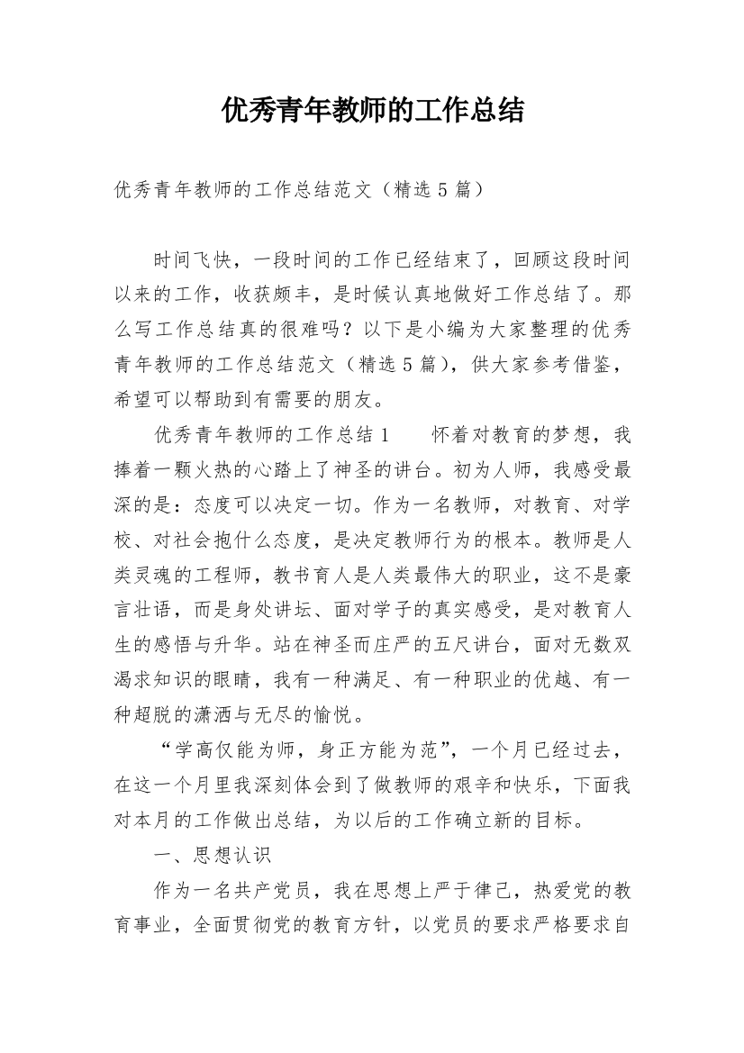 优秀青年教师的工作总结