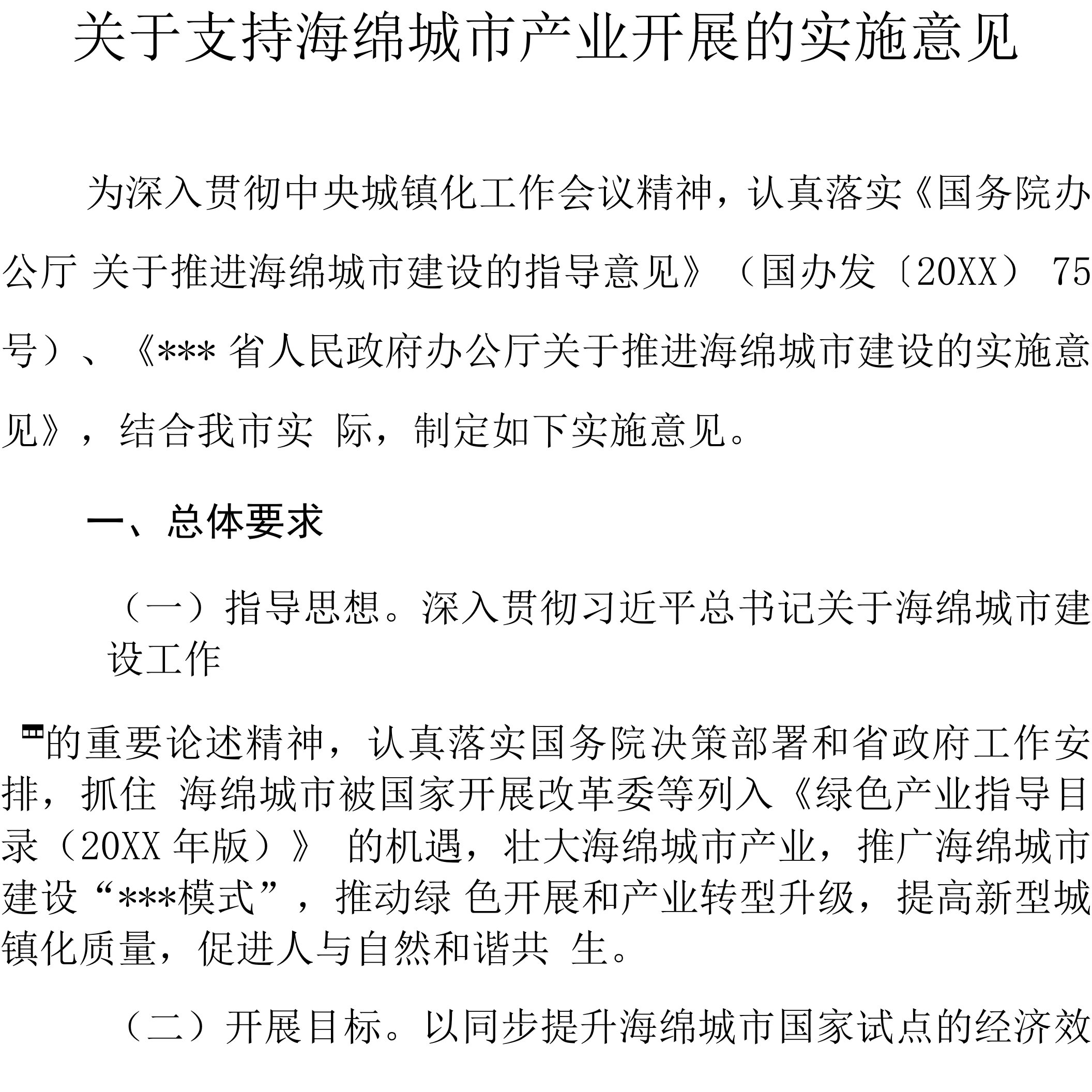 关于支持海绵城市产业发展的实施意见