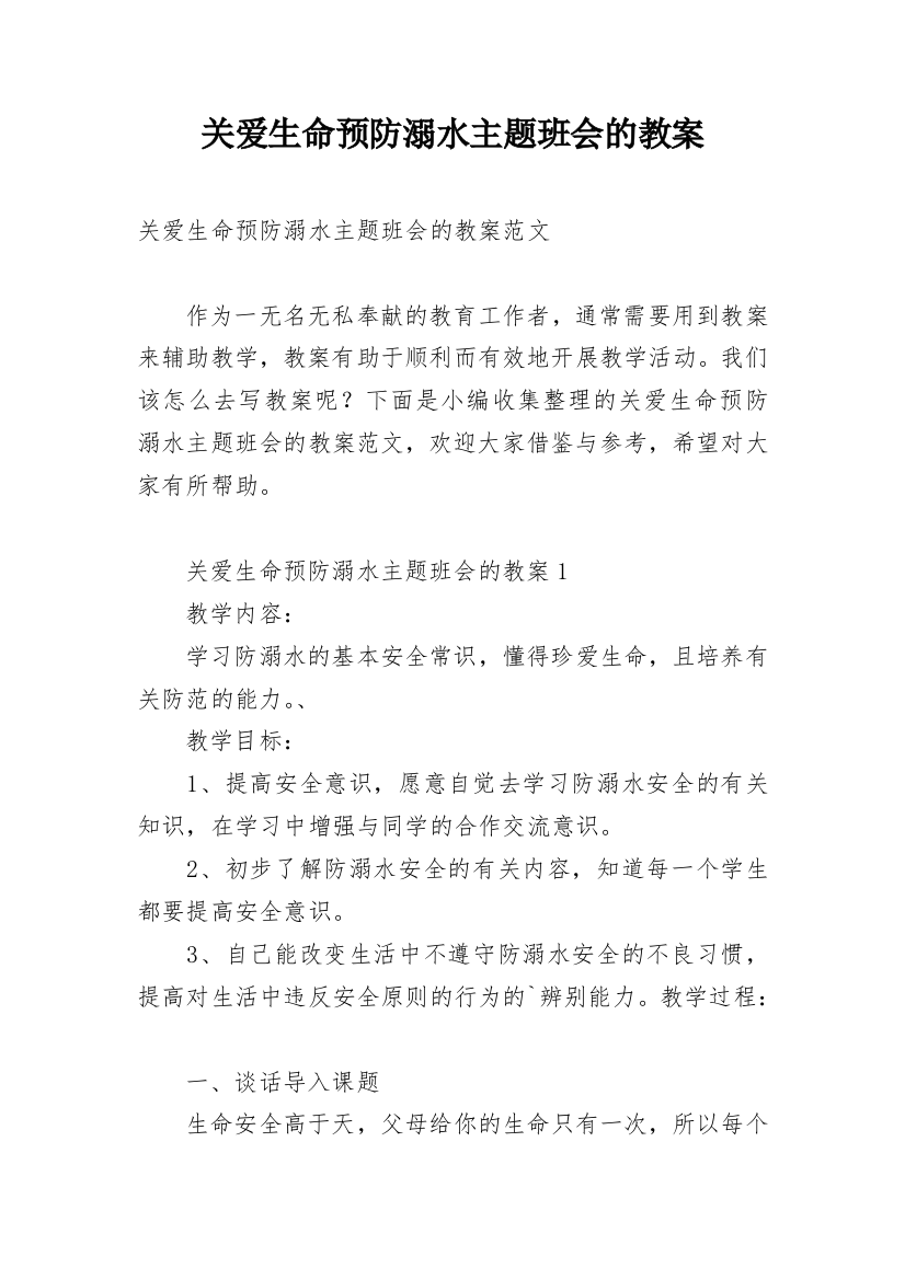 关爱生命预防溺水主题班会的教案