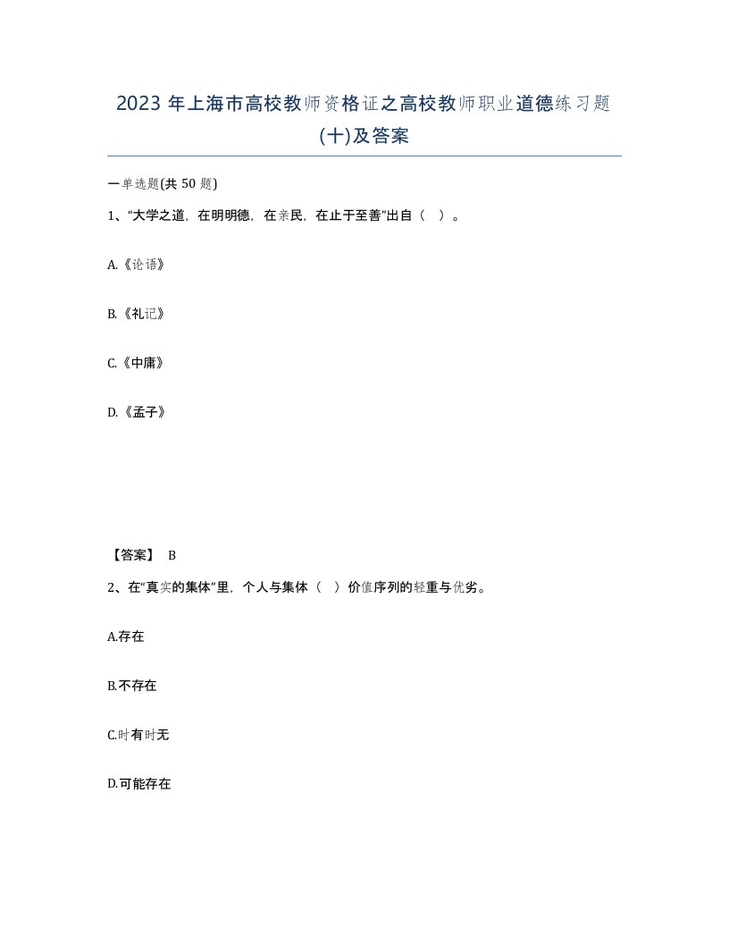 2023年上海市高校教师资格证之高校教师职业道德练习题十及答案