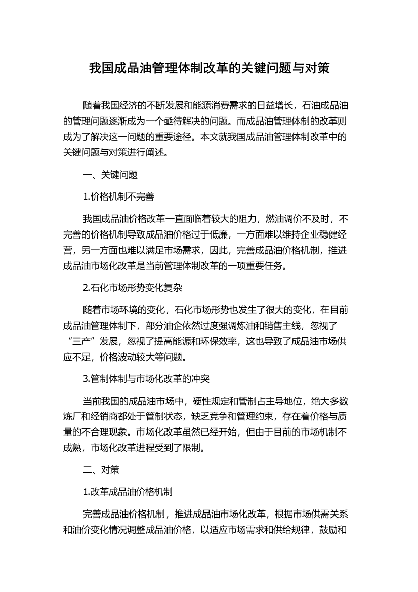 我国成品油管理体制改革的关键问题与对策