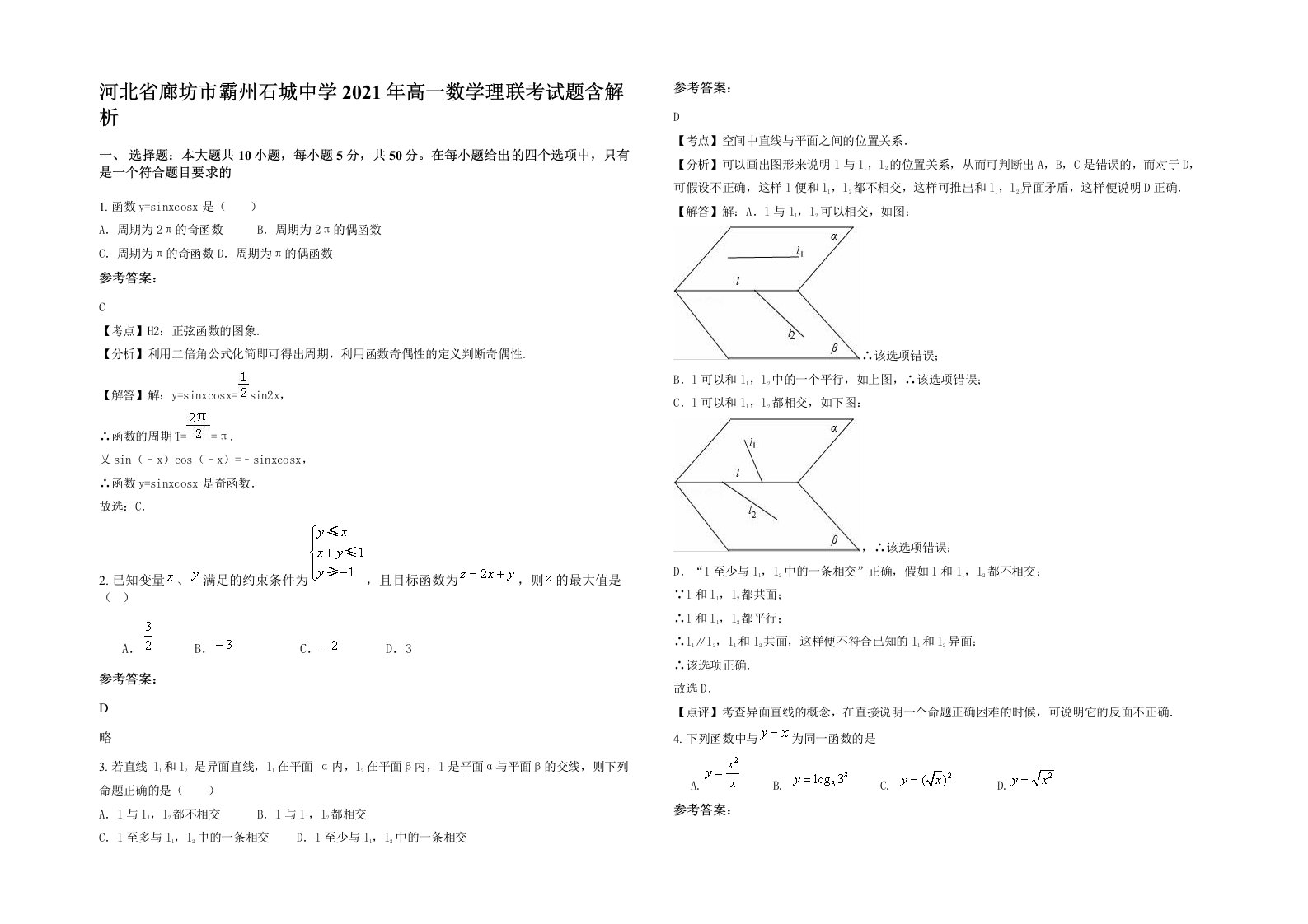 河北省廊坊市霸州石城中学2021年高一数学理联考试题含解析